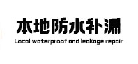 富锦防水补漏